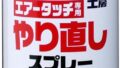 ソフト99(SOFT99) 99工房 補修ペイント エアータッチ専用 やり直しスプレー ラッカー系塗料の溶解、塗装用具の洗浄 08019