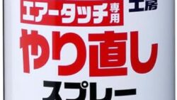 ソフト99(SOFT99) 99工房 補修ペイント エアータッチ専用 やり直しスプレー ラッカー系塗料の溶解、塗装用具の洗浄 08019
