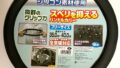 ボンフォーム(BONFORM) ハンドルカバー ファッションリング フリー ホワイト 6806-15W