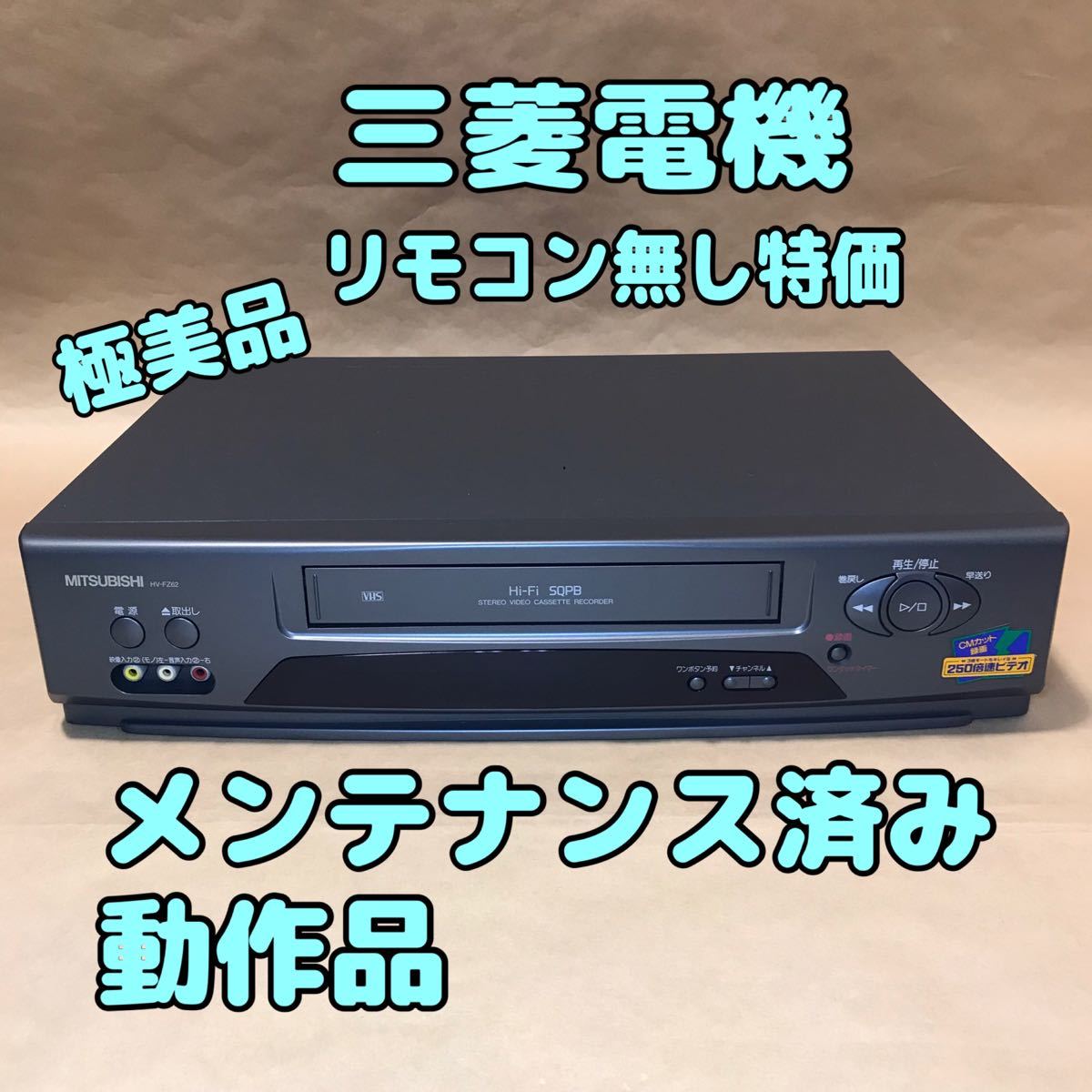 三菱 HV-FZ62