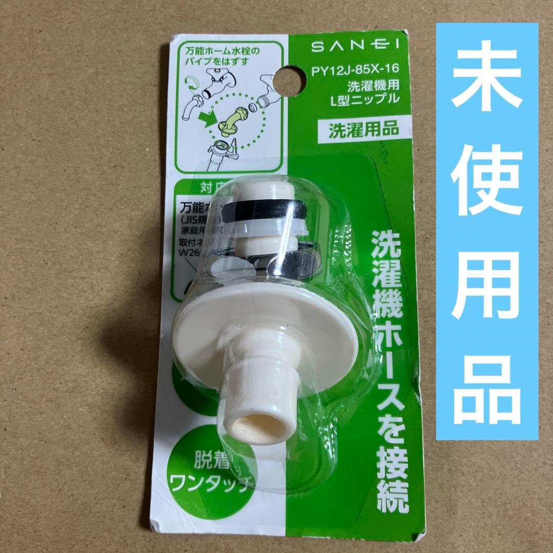 SANEI(サンエイ) 洗濯機用L型ニップル 給水ホースを接続 W26山20 PY12J-85X-16